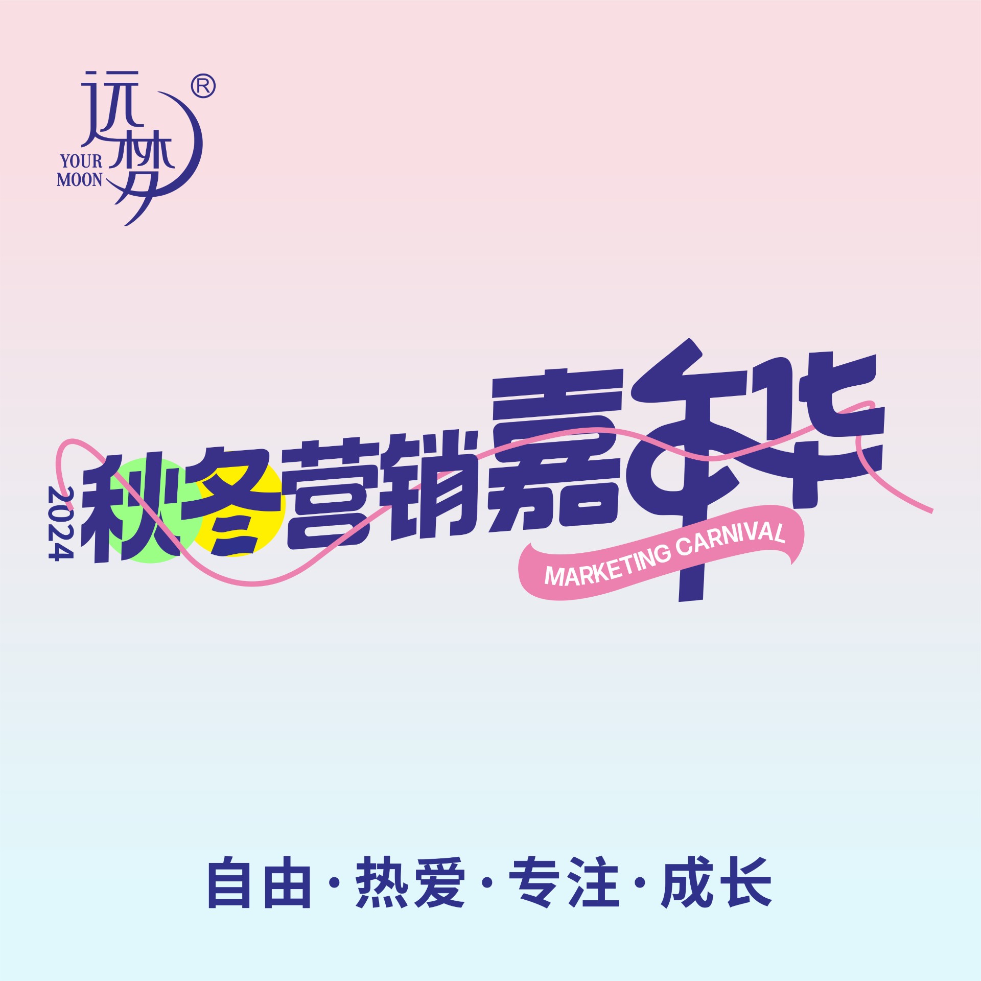 自由 热爱 专注 成长丨2024人生就是博-尊龙凯时人生就是博秋冬营销嘉年华圆满举办