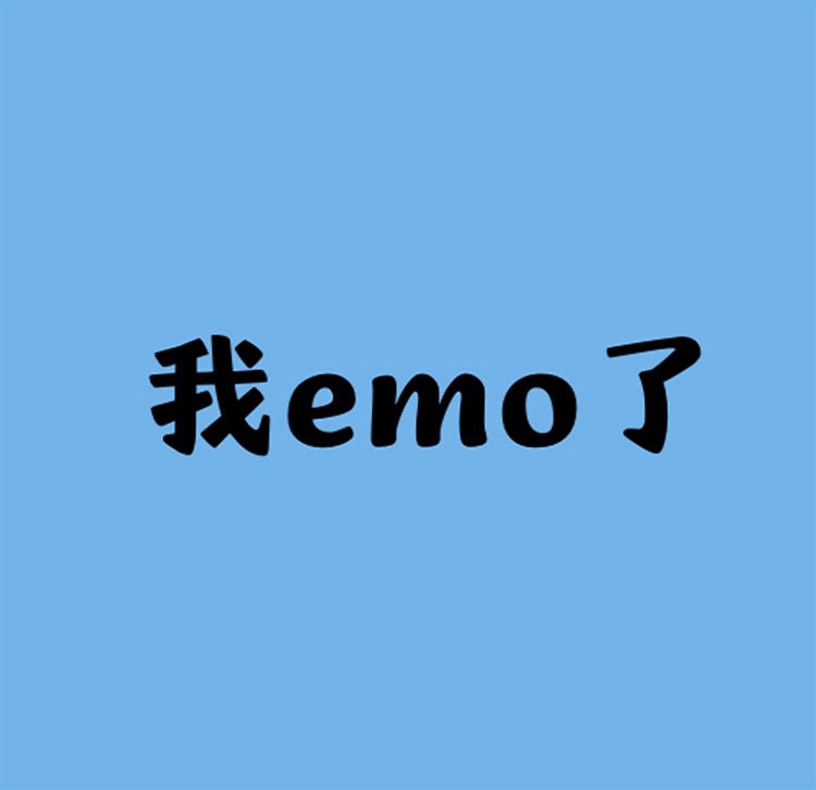 你emo了吗？人生就是博-尊龙凯时人生就是博磨毛四件套唤醒你的精神活力