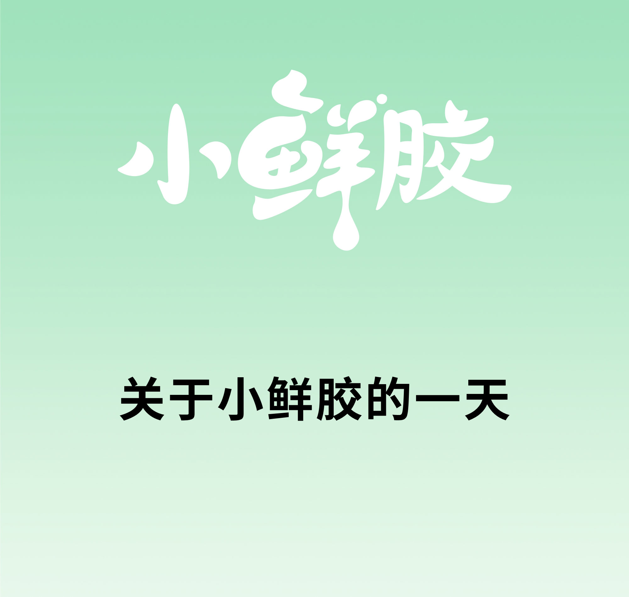 欢迎和小鲜胶一起，每天睡好觉！