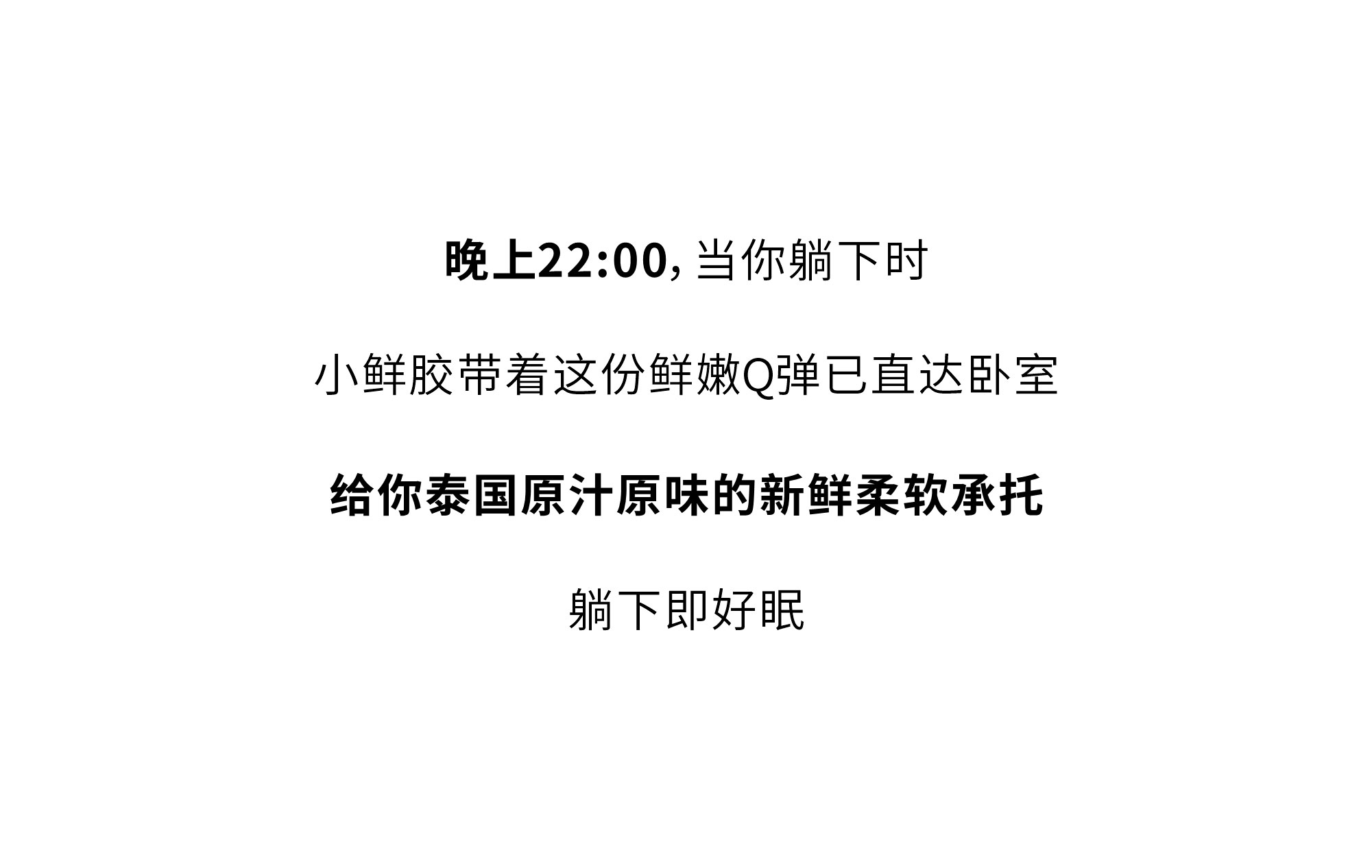 欢迎和小鲜胶一起，每天睡好觉！