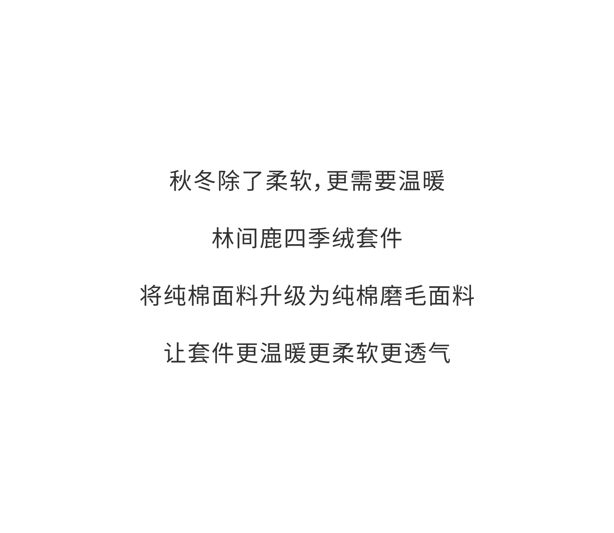 林间鹿纯棉四季绒套件 | 以梦为鹿，探寻温暖的秘密。