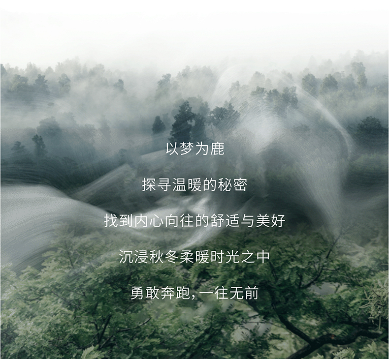 林间鹿纯棉四季绒套件 | 以梦为鹿，探寻温暖的秘密。