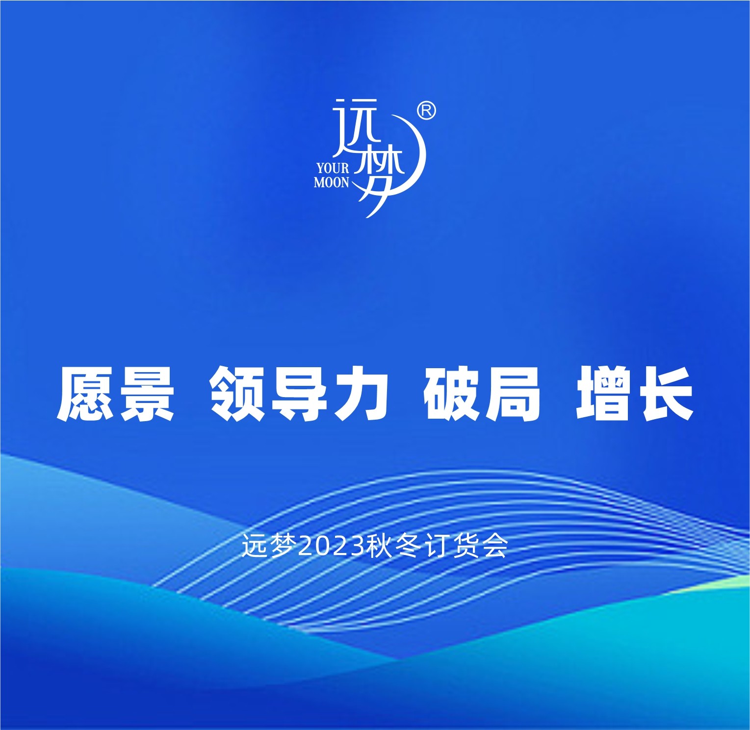 火爆！人生就是博-尊龙凯时人生就是博2023秋冬产品订货会现场不容错过