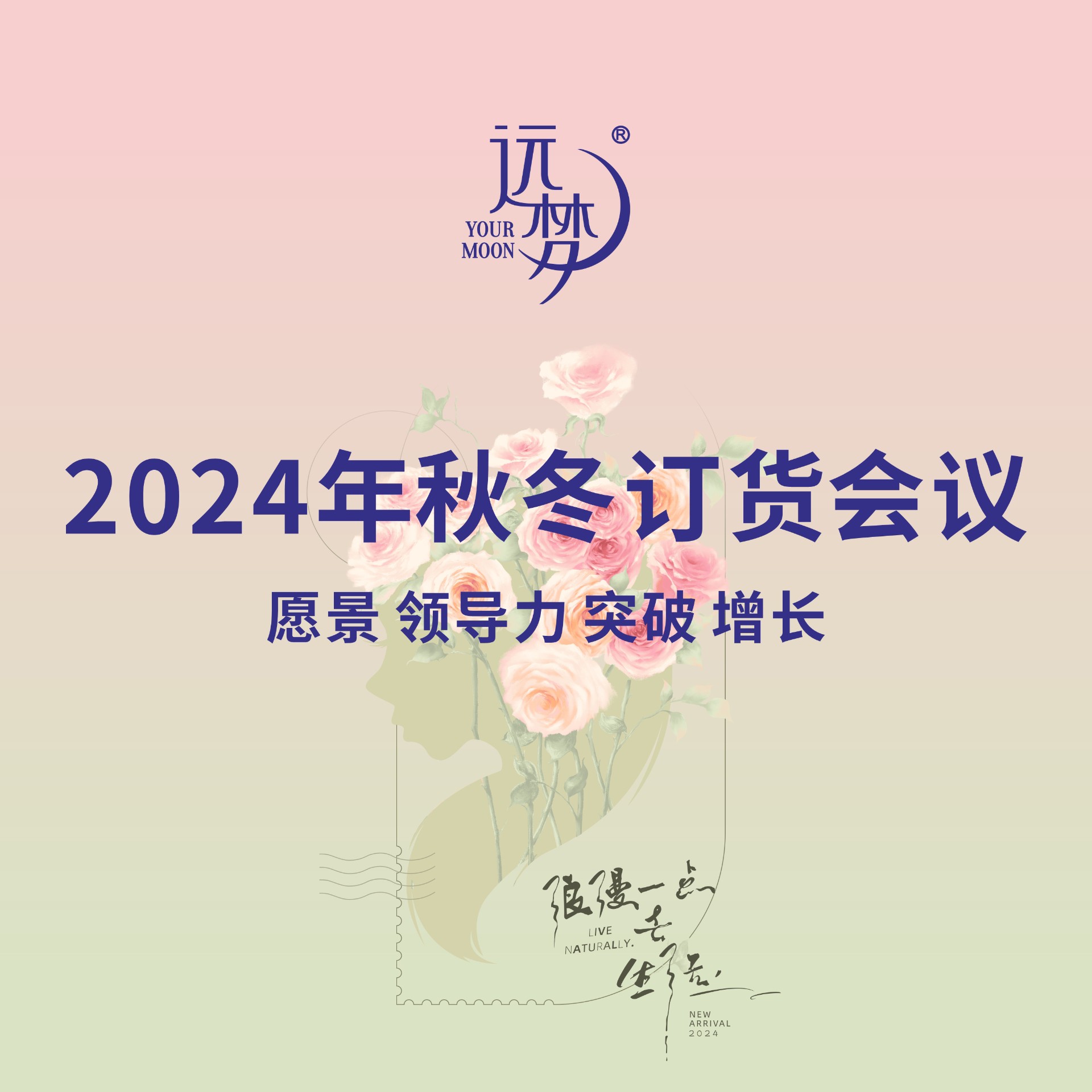 人生就是博-尊龙凯时人生就是博2024秋冬新品订货会完美收官，以“玫瑰漫语”美好启程！