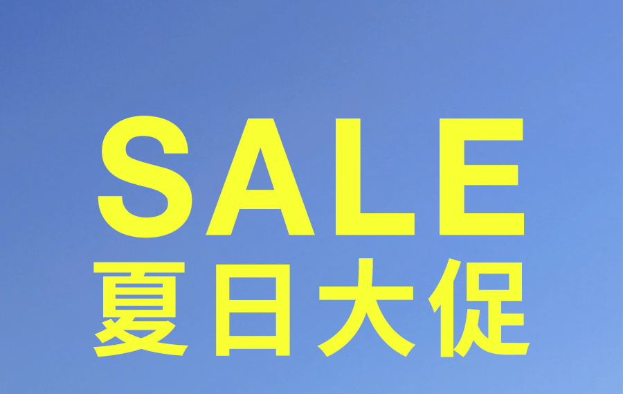 夏日大促！直降冰点价助你清凉度夏，速抢！