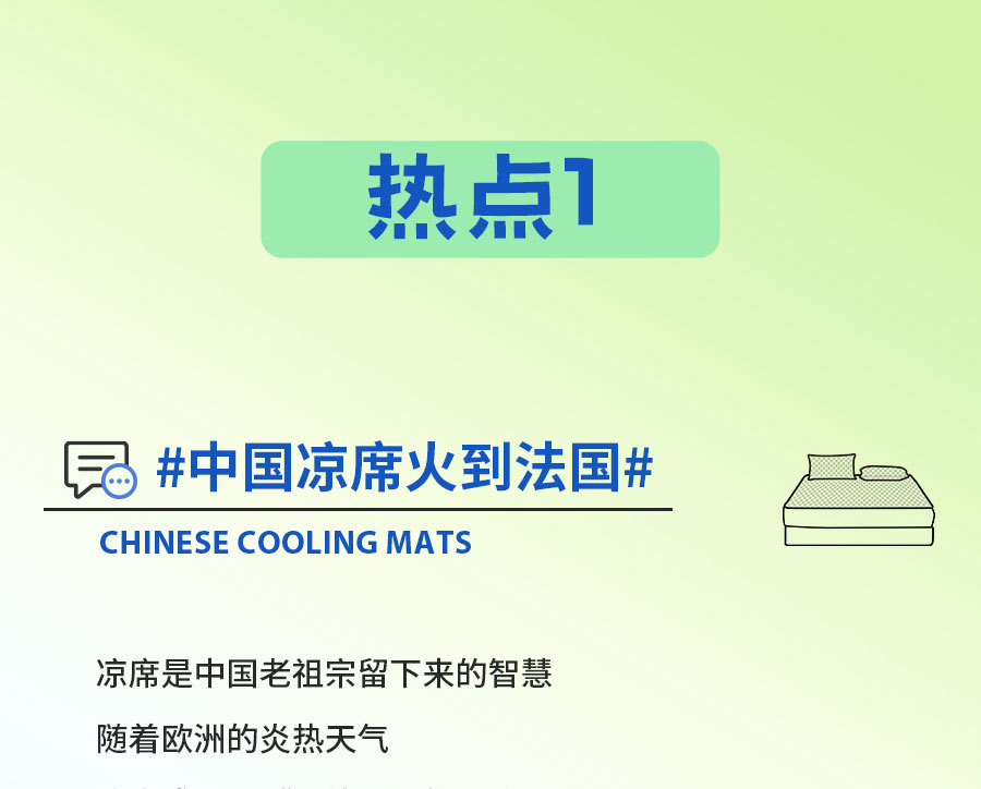 中国的「凉」火到法国！