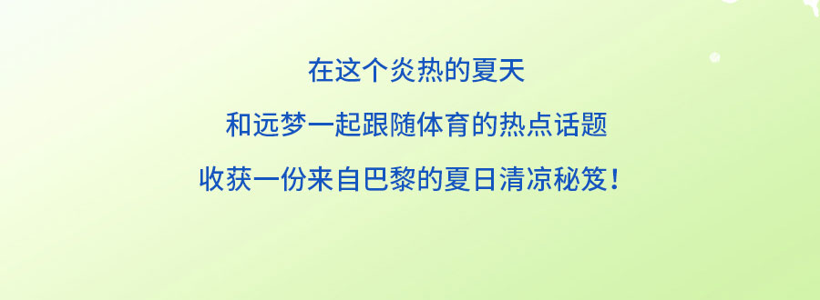 中国的「凉」火到法国！