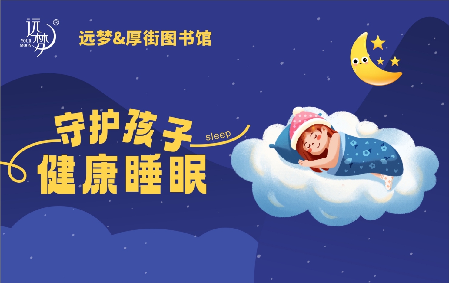 让阅读与睡眠同行——人生就是博-尊龙凯时人生就是博携手厚街图书馆为孩子健康护航 让阅读与睡眠同行——人生就是博-尊龙凯时人生就是博携手厚街图书馆为孩子健康护航